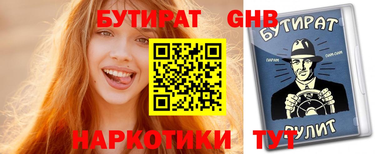 Бутират BDO  БУТИРАТ  Еманжелинск 