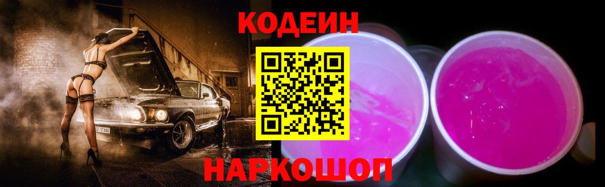 Codein Purple Drank  Вход с VPN  Еманжелинск 